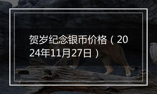 贺岁纪念银币价格（2024年11月27日）