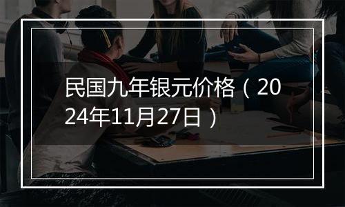 民国九年银元价格（2024年11月27日）