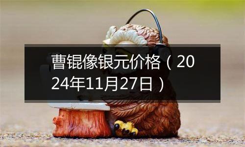 曹锟像银元价格（2024年11月27日）