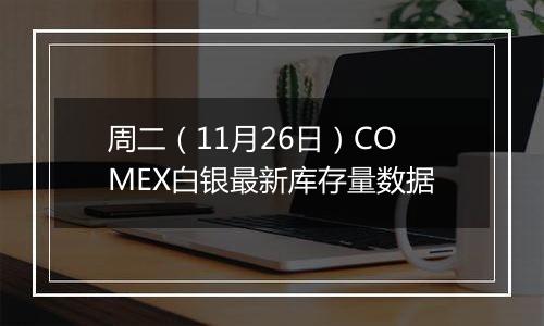 周二（11月26日）COMEX白银最新库存量数据