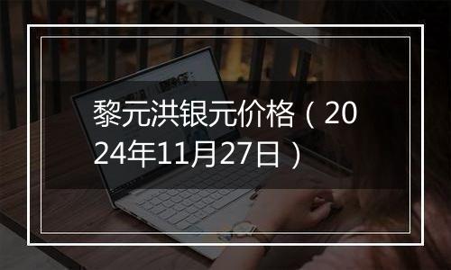 黎元洪银元价格（2024年11月27日）