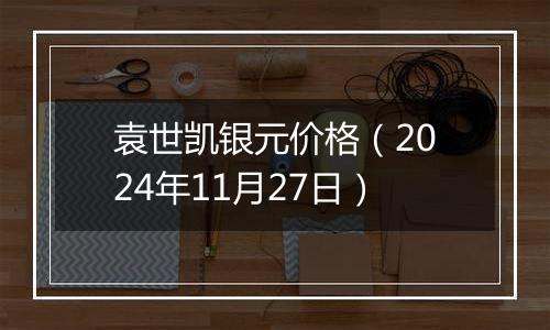 袁世凯银元价格（2024年11月27日）