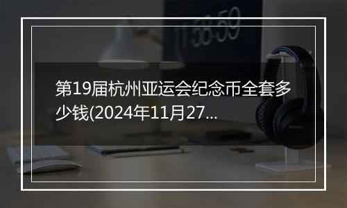 第19届杭州亚运会纪念币全套多少钱(2024年11月27日)