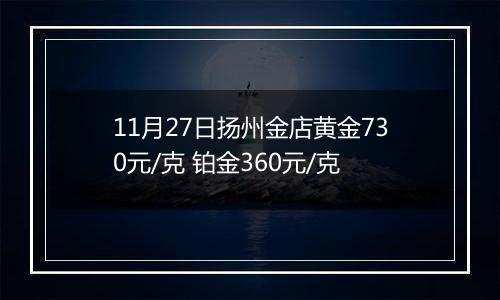 11月27日扬州金店黄金730元/克 铂金360元/克