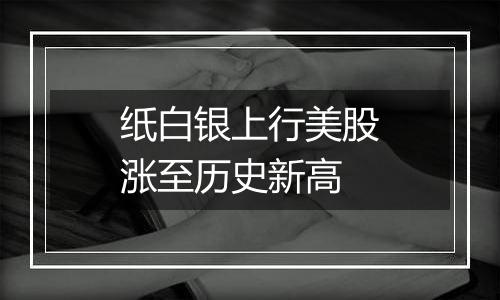 纸白银上行美股涨至历史新高