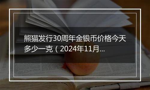 熊猫发行30周年金银币价格今天多少一克（2024年11月28日）