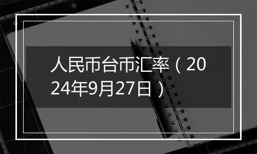 人民币台币汇率（2024年9月27日）