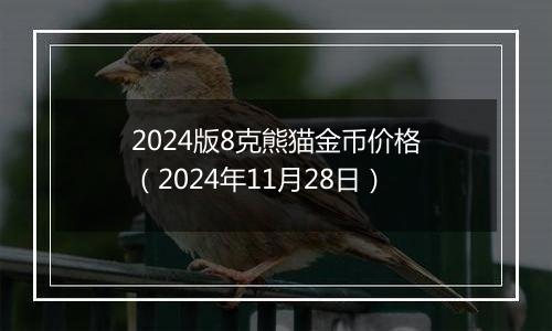 2024版8克熊猫金币价格（2024年11月28日）