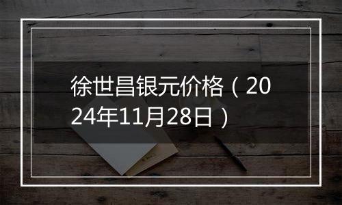 徐世昌银元价格（2024年11月28日）