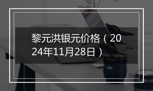 黎元洪银元价格（2024年11月28日）