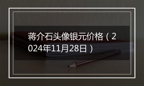 蒋介石头像银元价格（2024年11月28日）