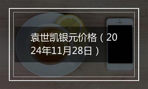 袁世凯银元价格（2024年11月28日）