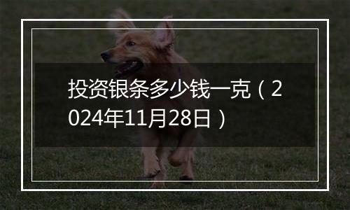 投资银条多少钱一克（2024年11月28日）