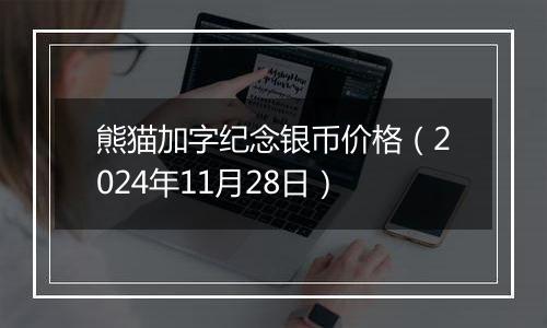 熊猫加字纪念银币价格（2024年11月28日）