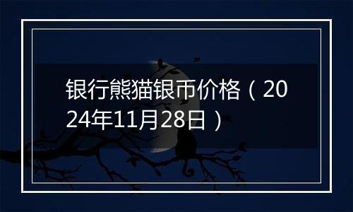 银行熊猫银币价格（2024年11月28日）