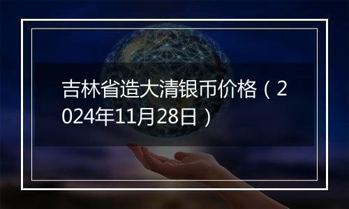 吉林省造大清银币价格（2024年11月28日）