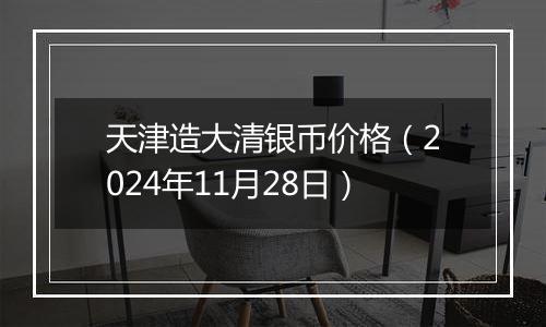 天津造大清银币价格（2024年11月28日）