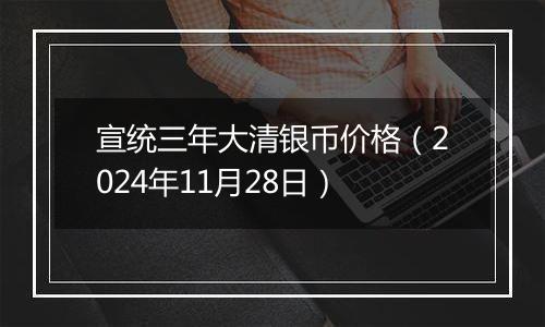 宣统三年大清银币价格（2024年11月28日）