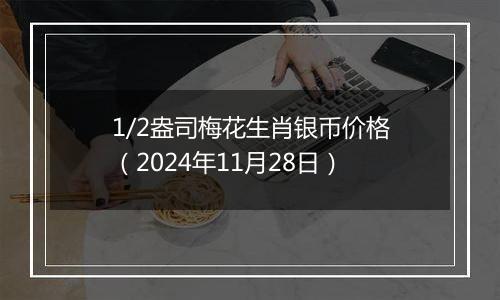 1/2盎司梅花生肖银币价格（2024年11月28日）