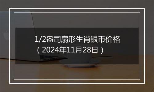 1/2盎司扇形生肖银币价格（2024年11月28日）