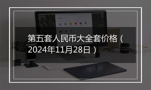 第五套人民币大全套价格（2024年11月28日）