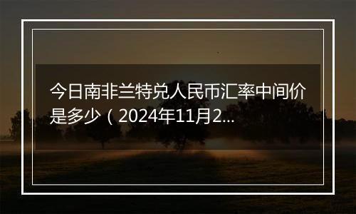 今日南非兰特兑人民币汇率中间价是多少（2024年11月28日）