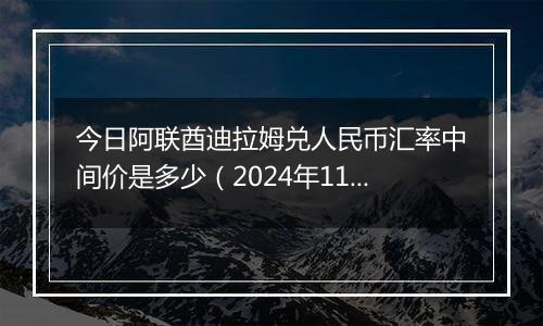 今日阿联酋迪拉姆兑人民币汇率中间价是多少（2024年11月28日）