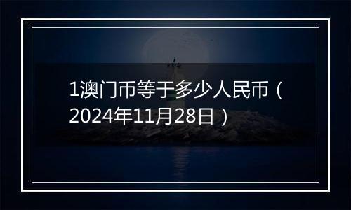 1澳门币等于多少人民币（2024年11月28日）