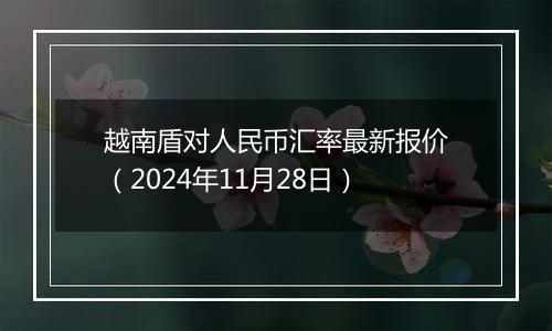 越南盾对人民币汇率最新报价（2024年11月28日）