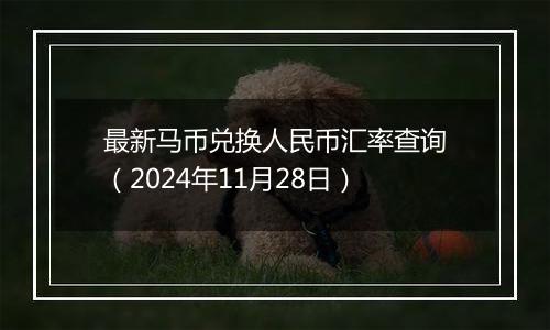 最新马币兑换人民币汇率查询（2024年11月28日）