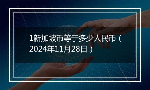 1新加坡币等于多少人民币（2024年11月28日）