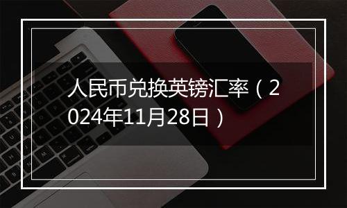 人民币兑换英镑汇率（2024年11月28日）