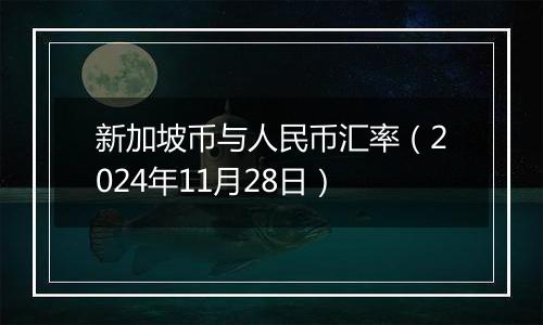 新加坡币与人民币汇率（2024年11月28日）