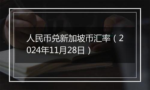 人民币兑新加坡币汇率（2024年11月28日）