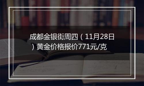 成都金银街周四（11月28日）黄金价格报价771元/克