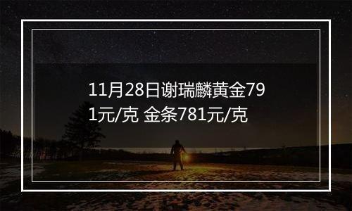 11月28日谢瑞麟黄金791元/克 金条781元/克