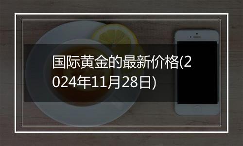 国际黄金的最新价格(2024年11月28日)