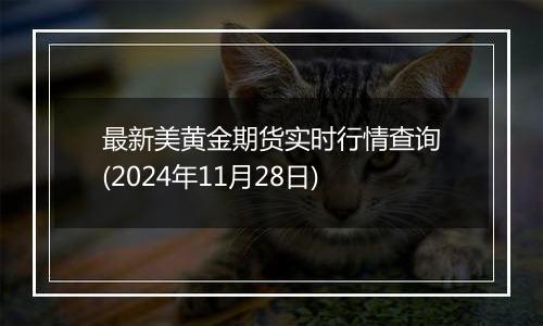 最新美黄金期货实时行情查询(2024年11月28日)