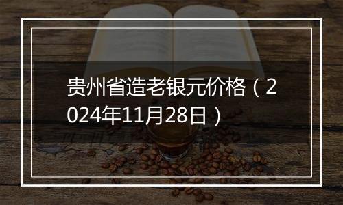 贵州省造老银元价格（2024年11月28日）