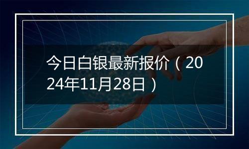 今日白银最新报价（2024年11月28日）