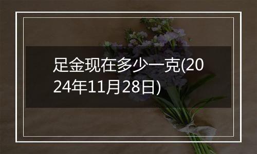 足金现在多少一克(2024年11月28日)