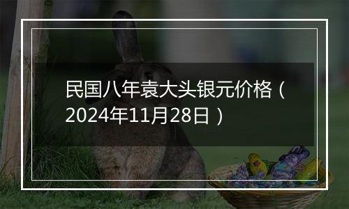 民国八年袁大头银元价格（2024年11月28日）