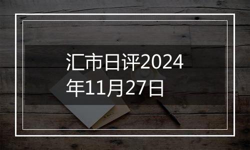 汇市日评2024年11月27日