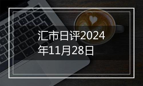 汇市日评2024年11月28日