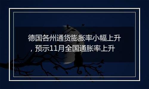 德国各州通货膨胀率小幅上升，预示11月全国通胀率上升