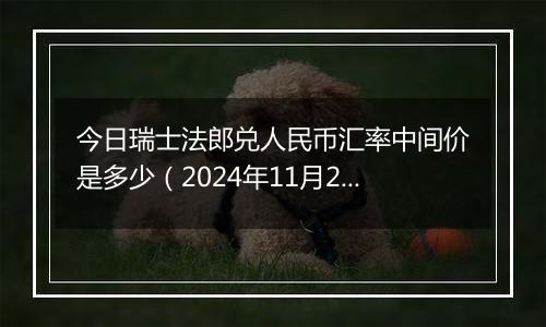 今日瑞士法郎兑人民币汇率中间价是多少（2024年11月29日）