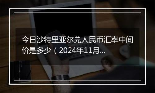 今日沙特里亚尔兑人民币汇率中间价是多少（2024年11月29日）