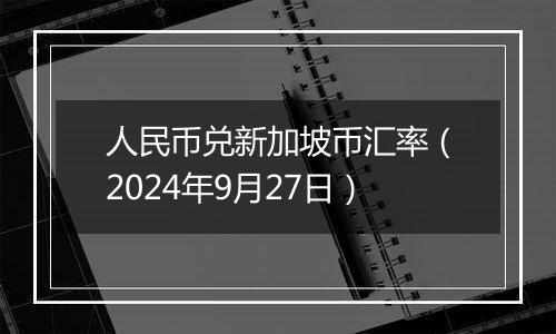 人民币兑新加坡币汇率（2024年9月27日）