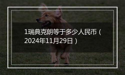 1瑞典克朗等于多少人民币（2024年11月29日）