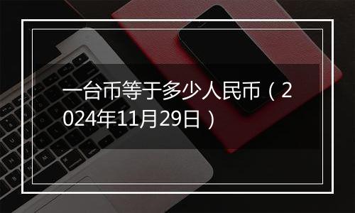 一台币等于多少人民币（2024年11月29日）